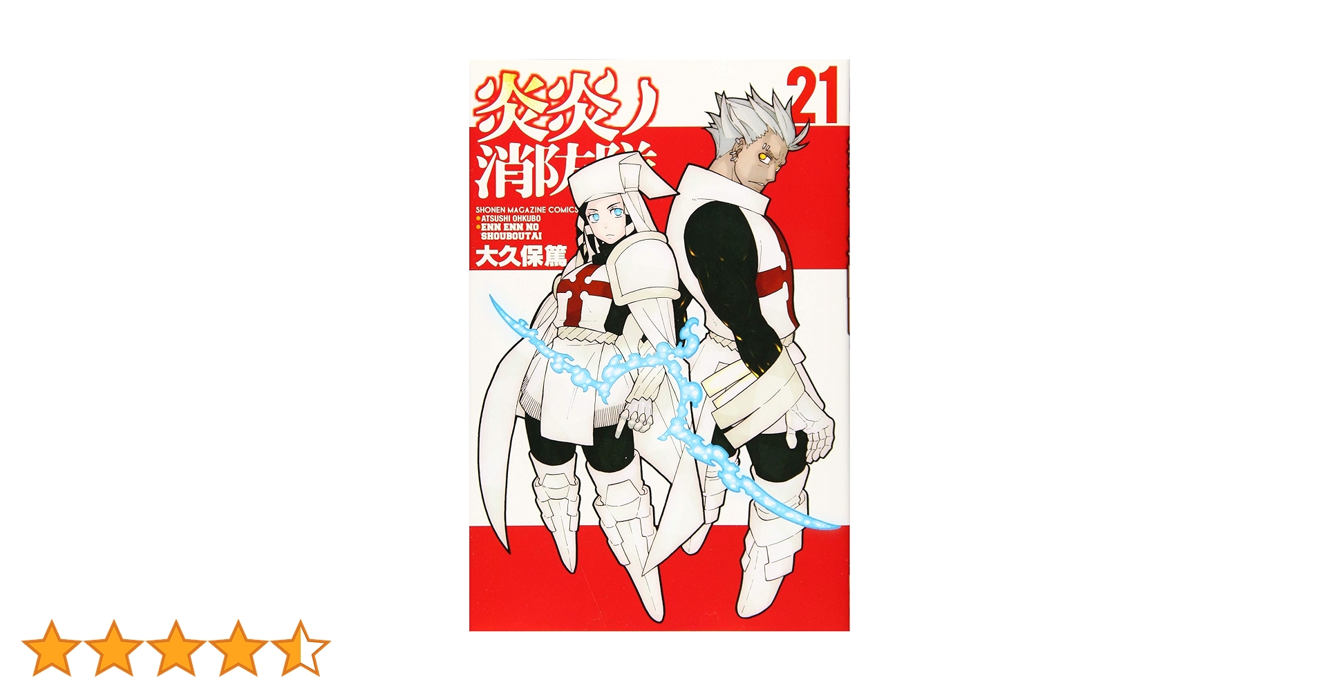 炎炎ノ消防隊、まとめ買い、セット 、漫画、1～21巻、中古、アニメ、プロフ必読 炎炎ノ消防隊、まとめ買い、セット 、漫画、1～21巻、中古